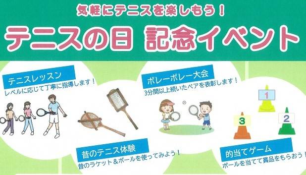 テニスの日記念イベント 参加者募集2025の写真
