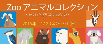 ZOOアニマルコレクション2015 ~かくれたどうぶつはどこだ~の写真