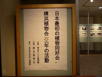 横浜植物会106年の活動!!の写真
