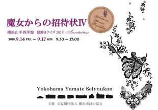 謎解きクイズ 魔女からの招待状Ⅳ