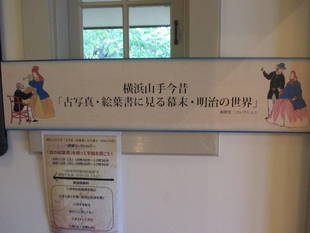 横浜山手今昔「古写真・絵葉書に見る幕末・明治の世界」新関光二コレクション