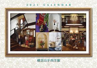 西洋館カレンダー2021