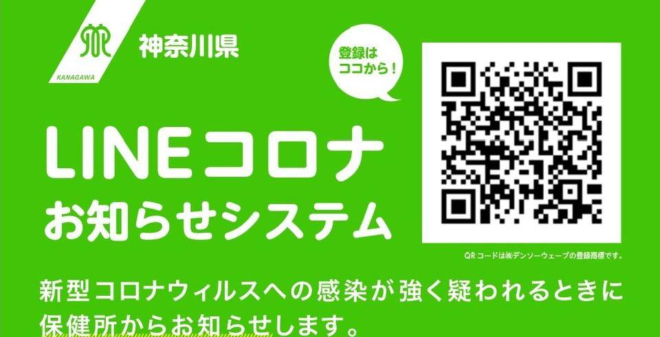 LINEコロナお知らせシステムの写真