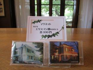 エリスマン邸 販売コーナーリニューアル