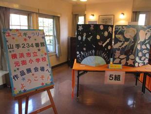 ユースギャラリー:横浜市立元街小学校