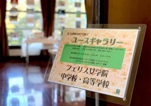 ユースギャラリー:フェリス女学院中学校・高等学校