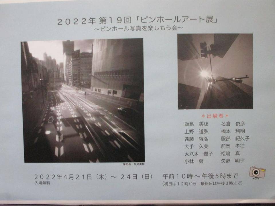 山手234番館 4月ギャラリー: 2022年 第19回ピンホールアート展の写真