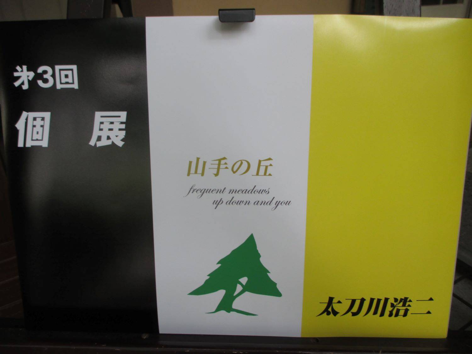 山手234番館 8月ギャラリー:「山手の丘」の写真