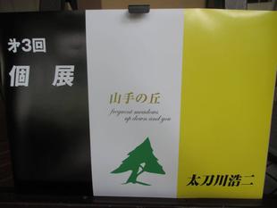  山手234番館　８月ギャラリー：「山手の丘」