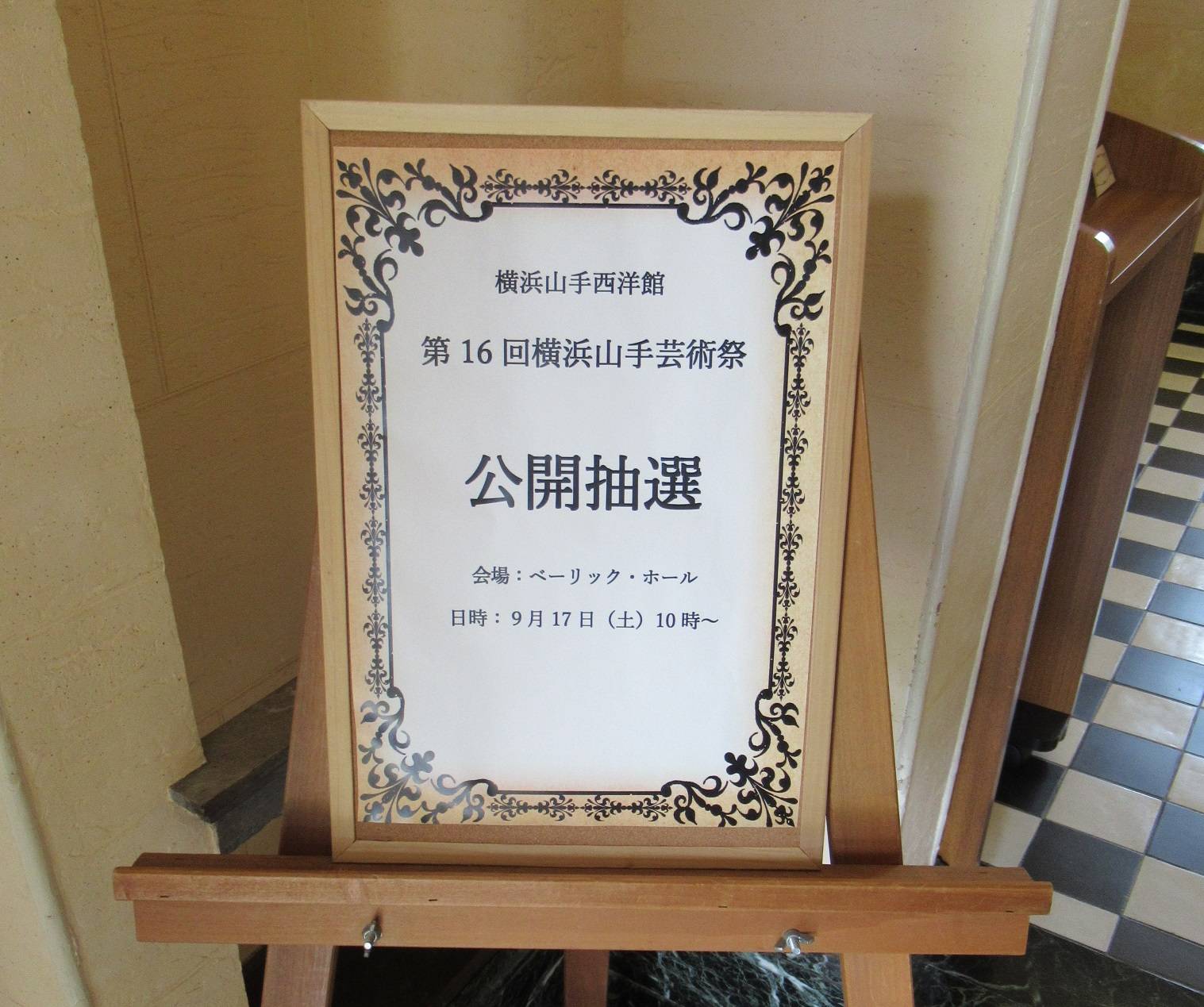 第16回横浜山手芸術祭　公開抽選を行いました。の写真