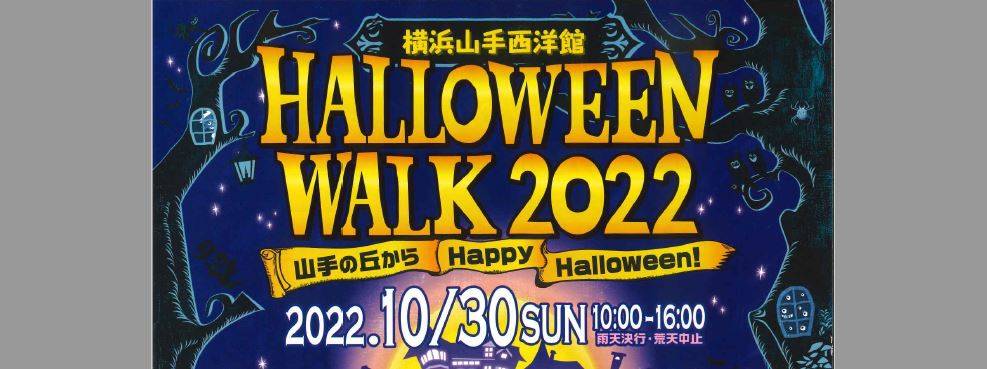 横浜山手西洋館　ハロウィンウォーク2022の写真