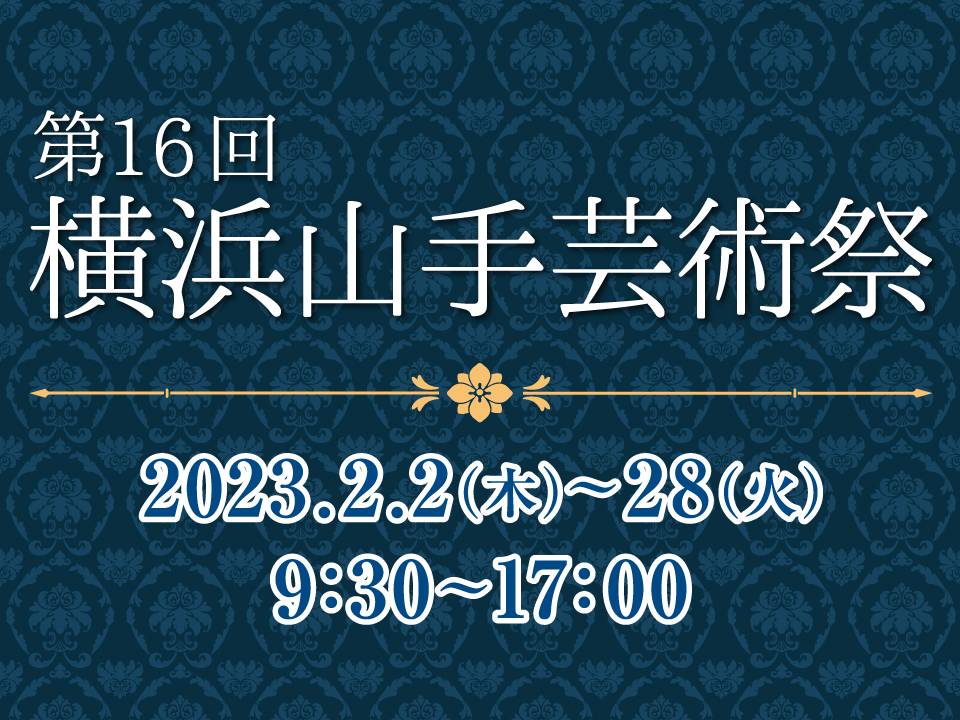 第16回横浜山手芸術祭の写真
