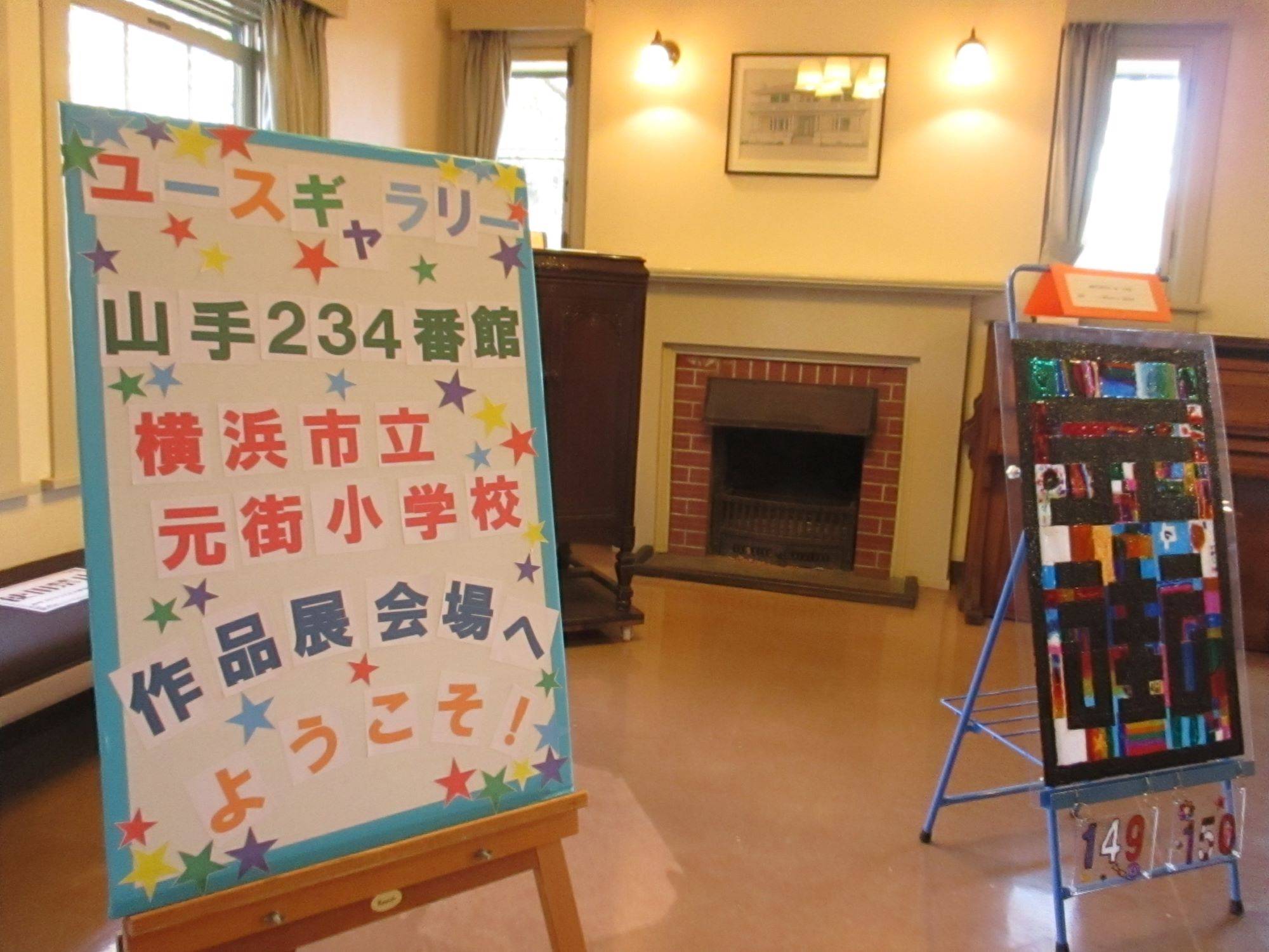 山手234番館 ユースギャラリー(横浜市立元街小学校)の写真