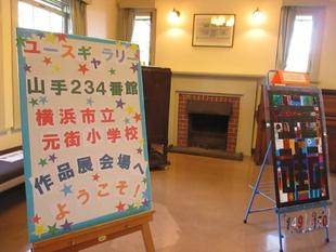 山手234番館　ユースギャラリー（横浜市立元街小学校）