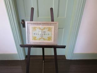 ブラフ18番館 令和6年1月新春サロンコンサート