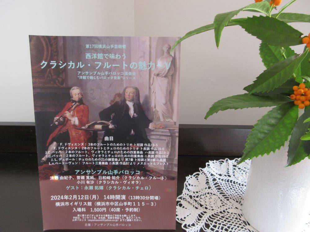 横浜市イギリス館 第17回横浜山手芸術祭参加 西洋館で味わうクラシカル・フルートの魅力の写真