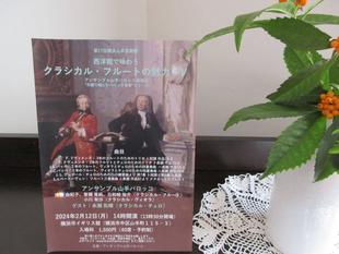 横浜市イギリス館 第17回横浜山手芸術祭参加 西洋館で味わうクラシカル・フルートの魅力