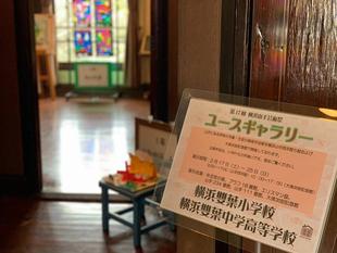 エリスマン邸　第17回横浜山手芸術祭ユースギャラリー