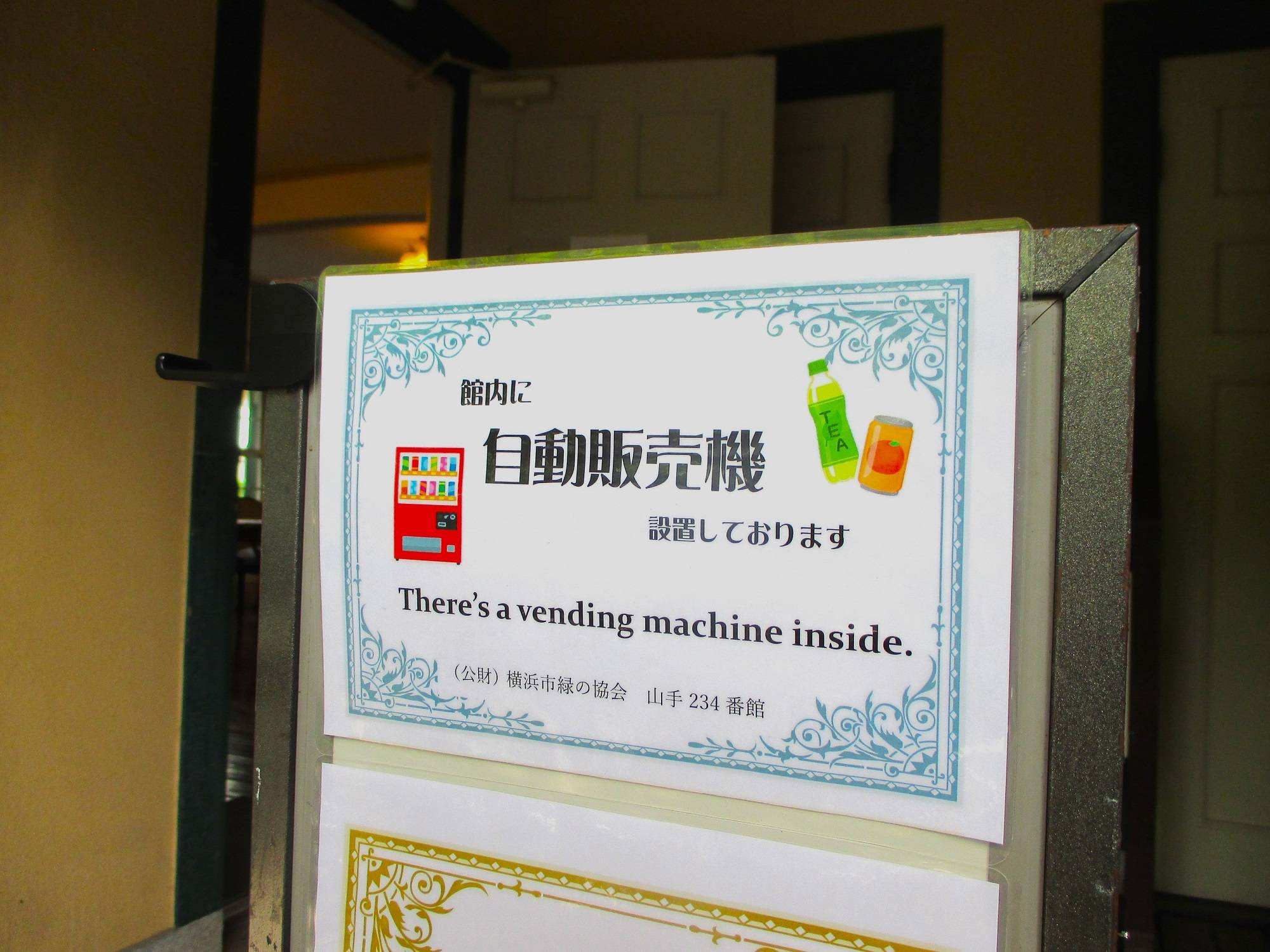 山手234番館 冷たいお飲み物あります!の写真