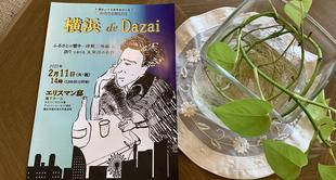 エリスマン邸 第18回横浜山手芸術祭 横浜de Dazai  津軽三味線&語り(『わが半生を語る』他)