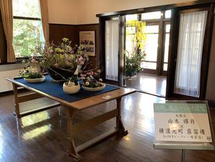 エリスマン邸　元町の逸品×いけばな