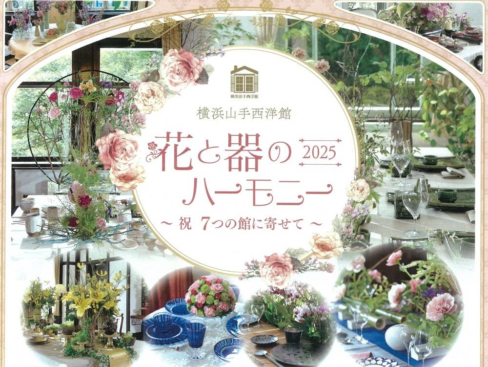 花と器のハーモニー2025特別企画 写真撮影プレミアム開館 の写真