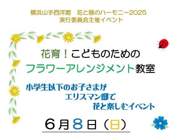 第23回 花と器のハーモニー実行委員会主催イベント②「花育!子どものためのフラワーアレンジメント教室」 の写真