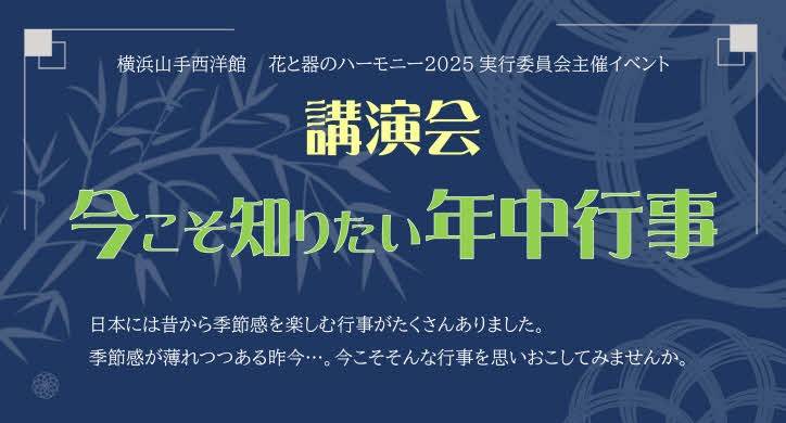 第23回 花と器のハーモニー実行委員会主催イベント ①「今こそ知りたい年中行事」の写真