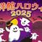  西洋館ハロウィン2025の画像