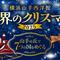 世界のクリスマス2025　西洋館スペシャルイベントの画像