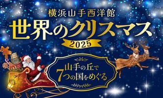 世界のクリスマス2025　西洋館スペシャルイベントの画像