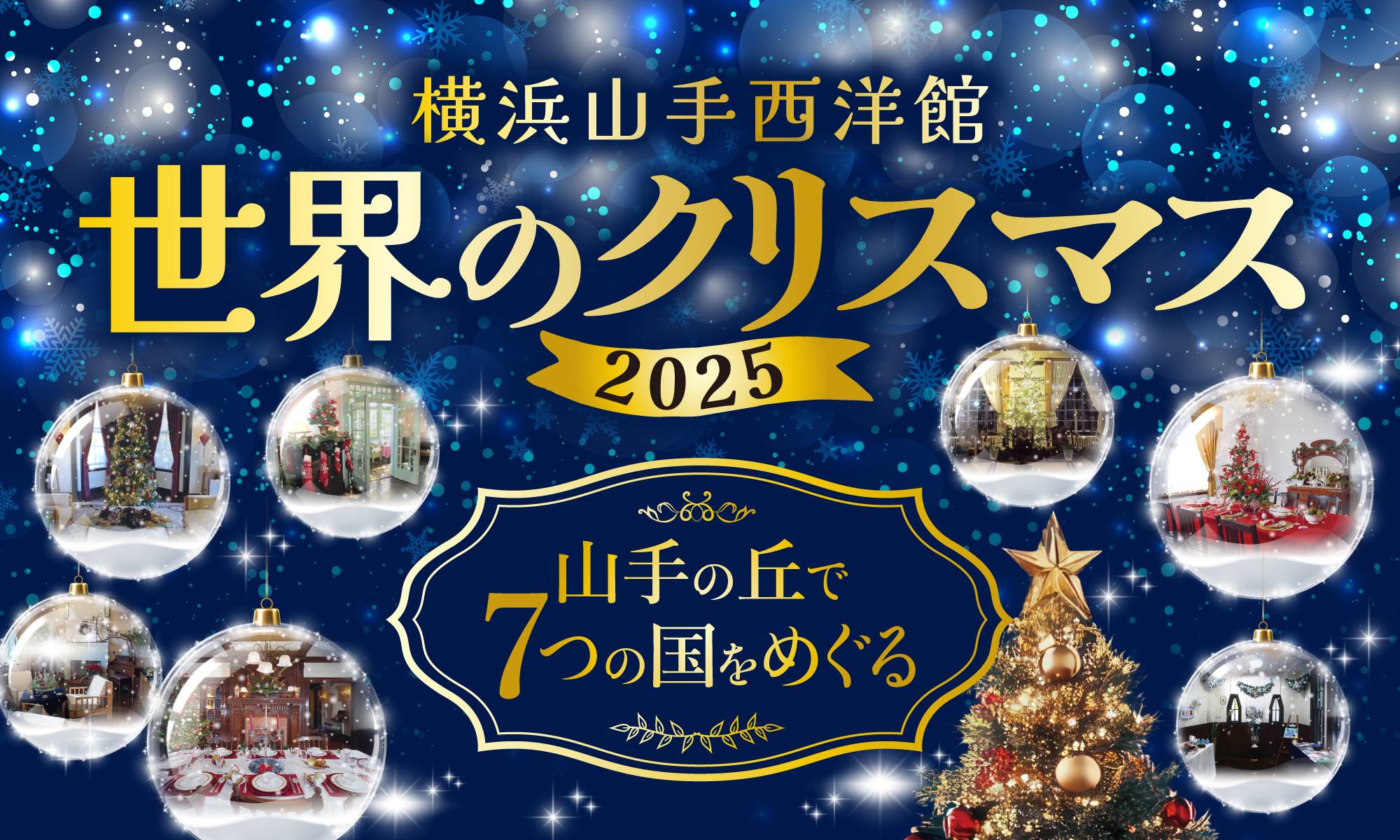 横浜山手西洋館　世界のクリスマス2025 　の写真