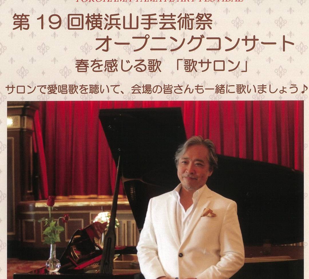  第19回横浜山手芸術祭　オープニングコンサートの写真