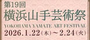   第19回横浜山手芸術祭　