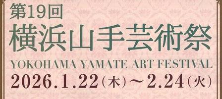   第19回横浜山手芸術祭　の画像