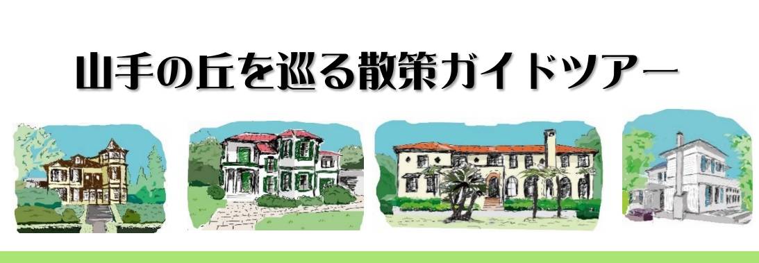 山手111番館　山手の丘を巡る散策ガイドツアーの写真