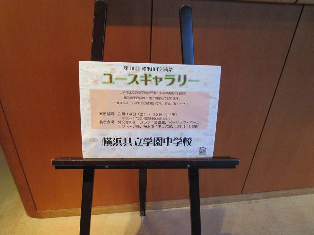 ブラフ18番館　横浜山手芸術祭ユースギャラリーの写真