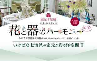  第24回特別展  花と器のハーモニー2026 　