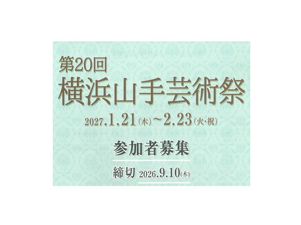  第20回横浜山手芸術祭　参加者募集のお知らせ　の写真