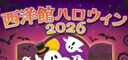 西洋館ハロウィン2026の画像