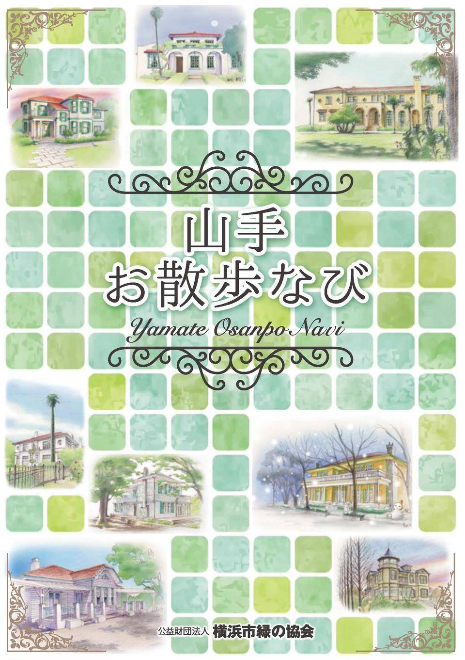 山手お散歩なび表紙.jpg