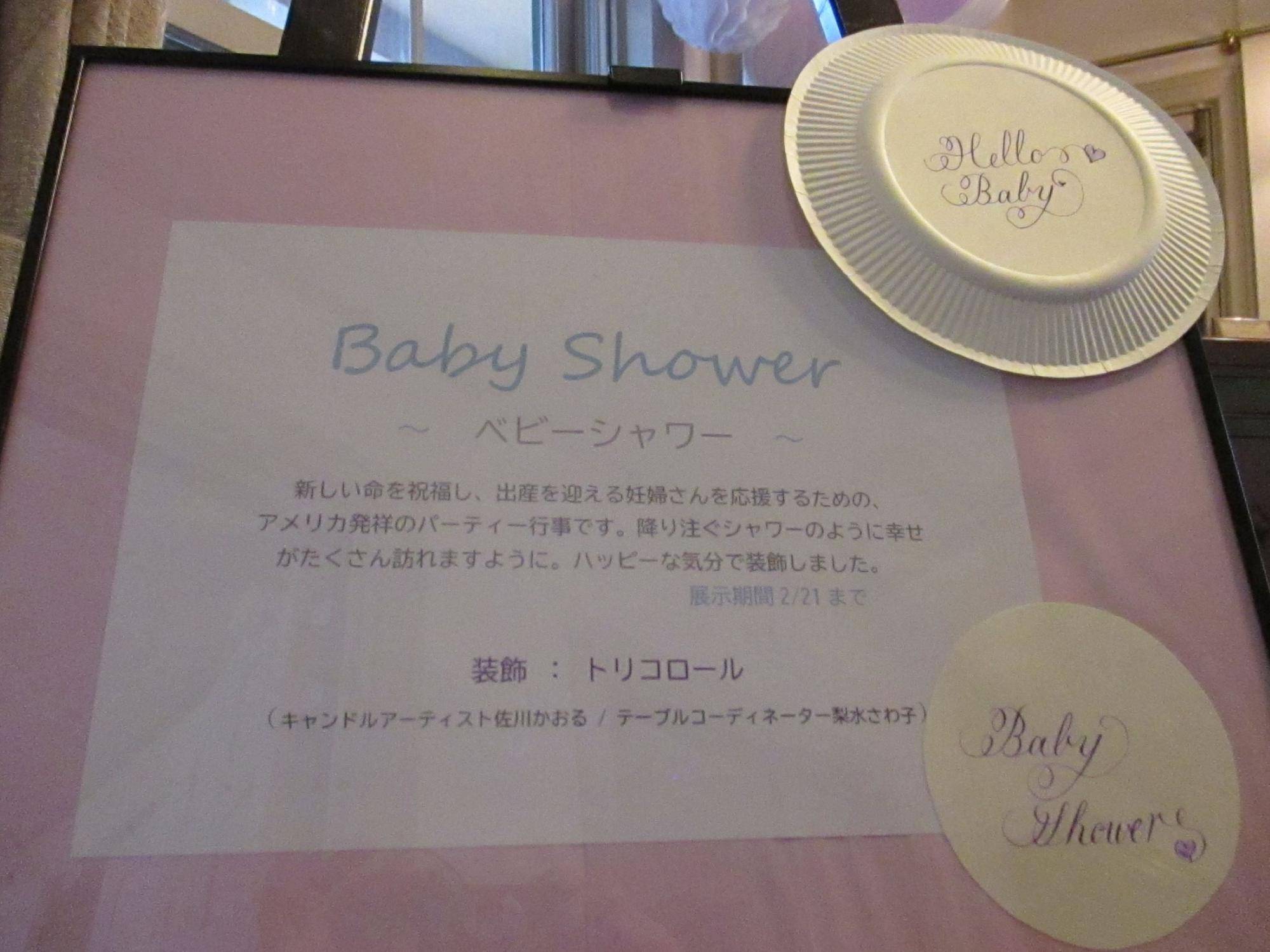 0217 山手234番館①ベビーシャワー案内.JPG