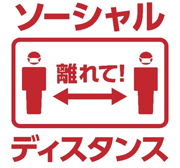 ソーシャルディスタンス.png
