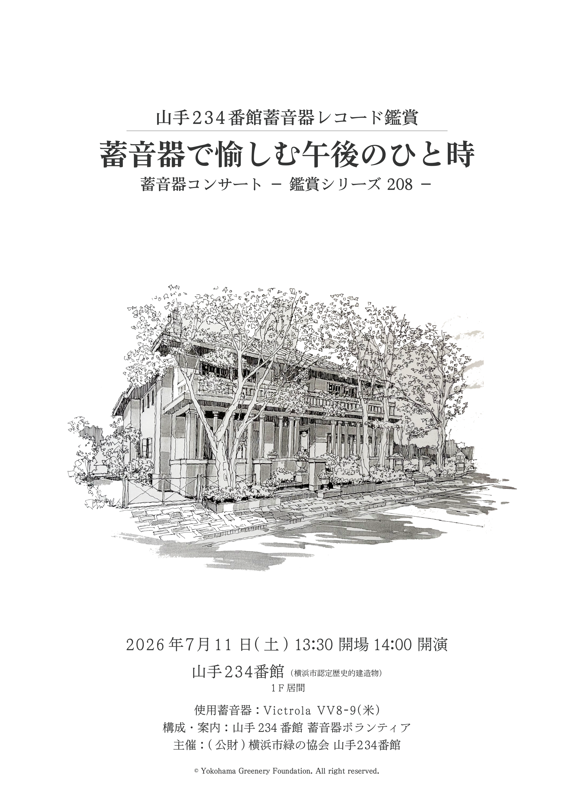 山手234番館　9月蓄音器コンサート（9/12）の写真