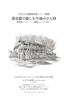  山手234番館　7月蓄音器コンサート（7/11）