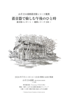  山手234番館　7月蓄音器コンサート（7/11）の画像