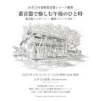 山手234番館　9月蓄音器コンサート（9/12）の画像