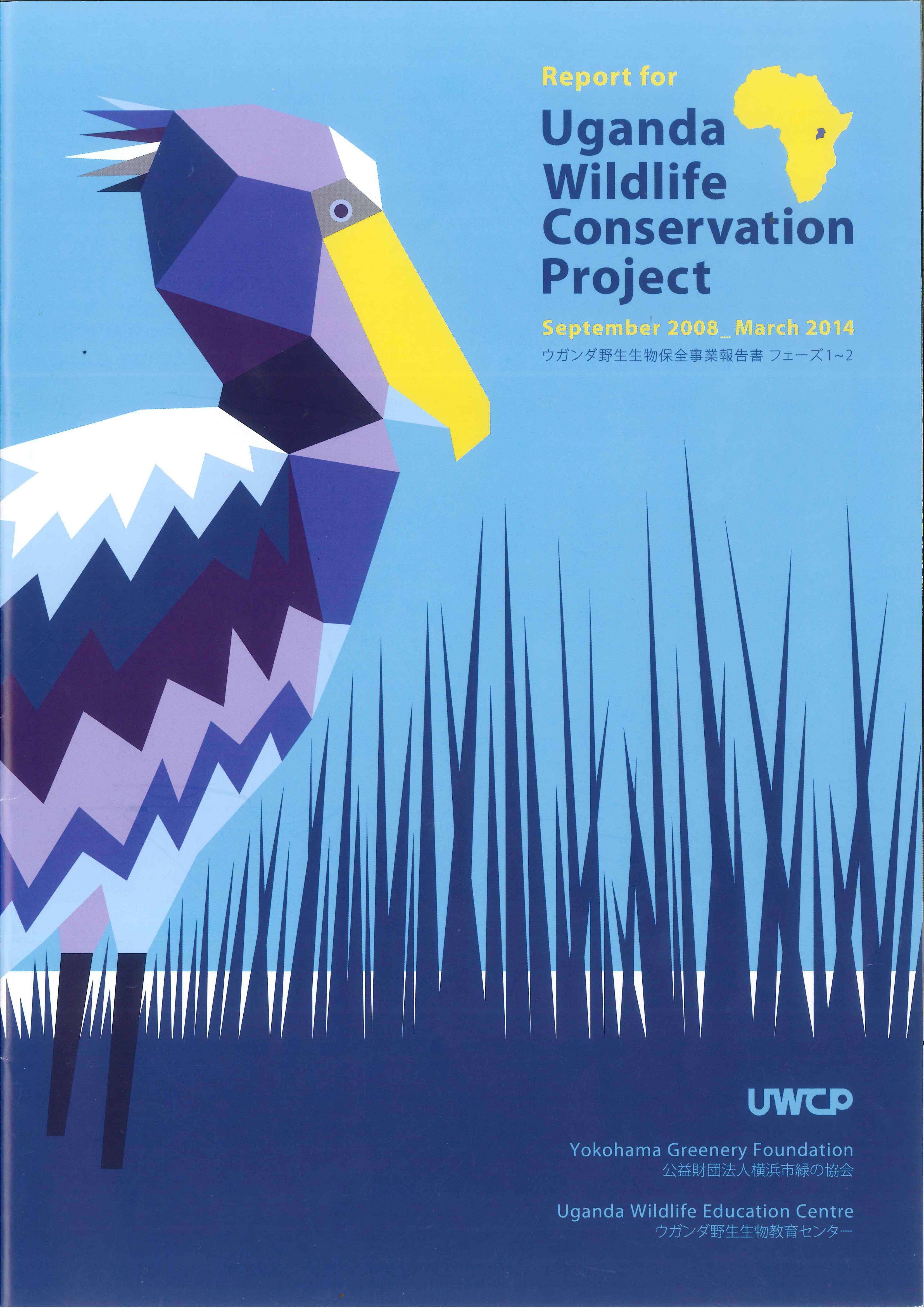 ウガンダ野生生物保全事業報告書フェーズ1~2.jpg