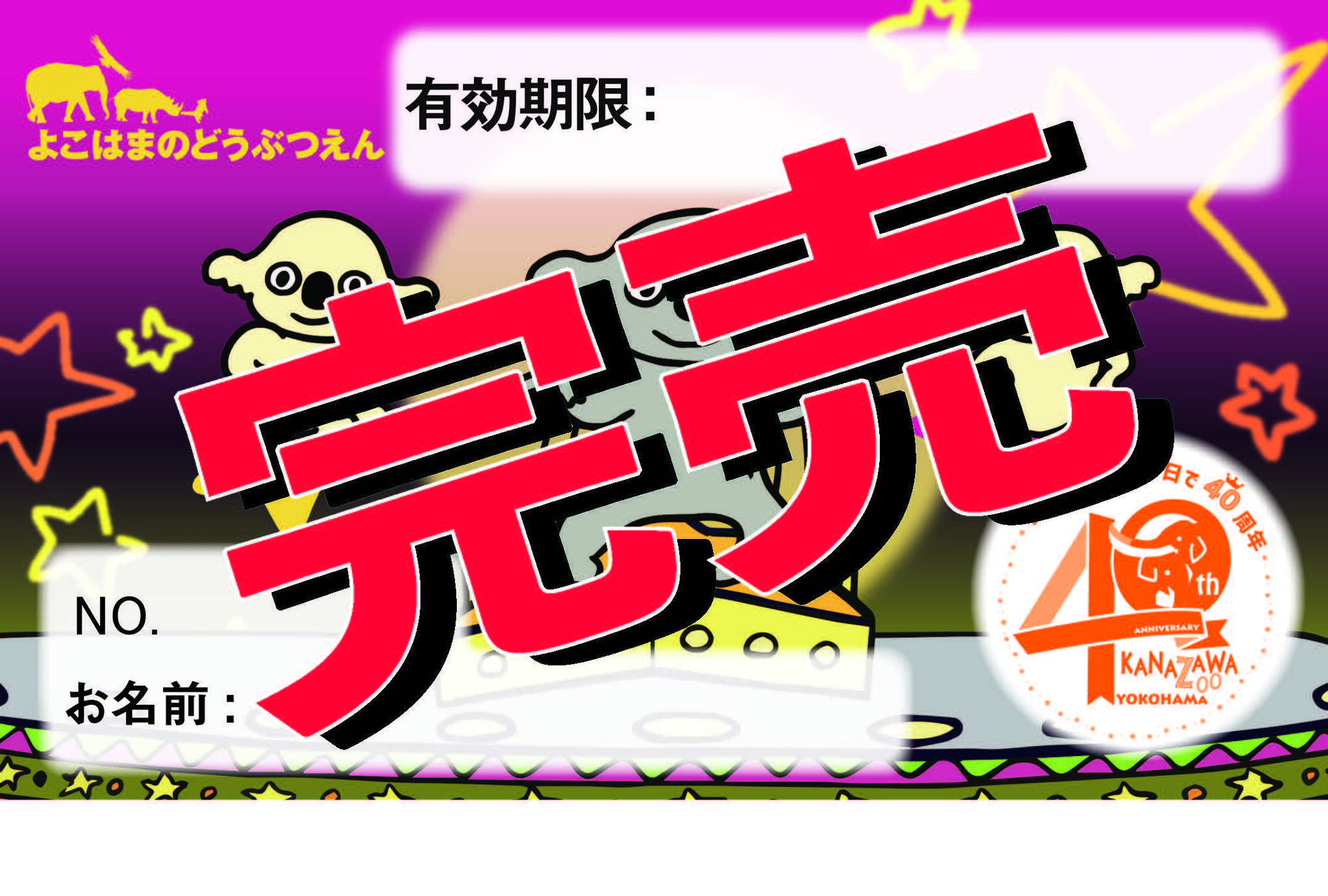 開園40周年記念デザインの年間パスポート コアラバージョン が完売しました お知らせ 金沢動物園公式サイト 公益財団法人 横浜市緑の協会