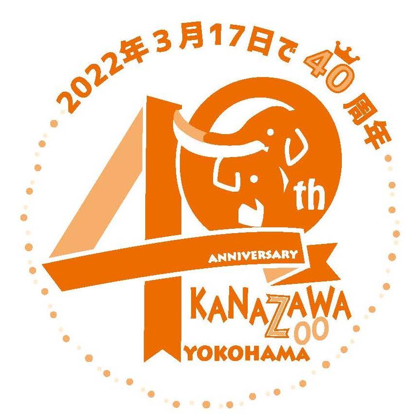開園40周年記念のロゴマークができました!の写真